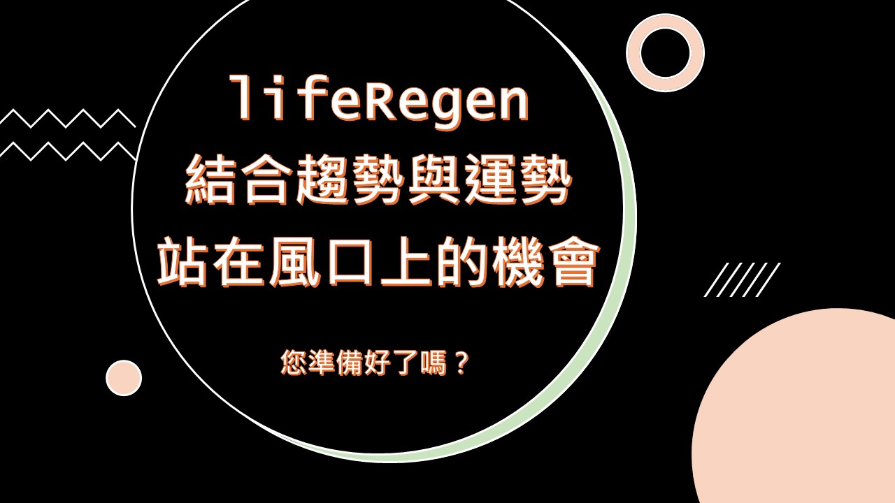 LifeRegen公司介紹